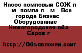 Насос помповый СОЖ п 25м, помпа п 25м - Все города Бизнес » Оборудование   . Нижегородская обл.,Саров г.